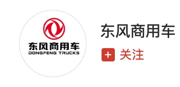 东风商用车